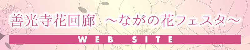 善光寺花回廊〜ながの花フェスタ〜