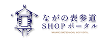 善光寺表参道SHOPポータル